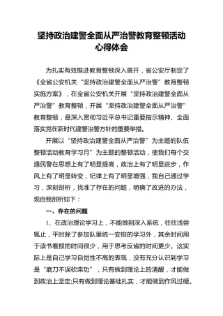 坚持政治建警全面从严治警教育整顿活动心得体会