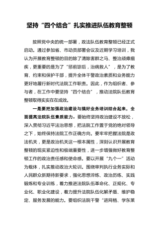 坚持“四个结合”扎实推进队伍教育整顿