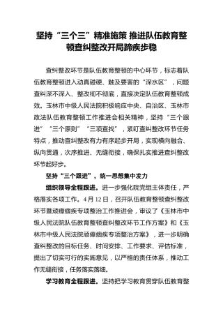 坚持“三个三”精准施策，推进队伍教育整顿查纠整改开局蹄疾步稳
