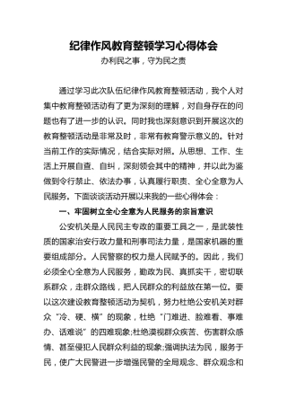 纪律作风教育整顿学习心得体会