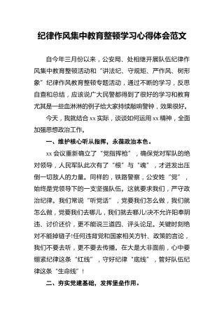 纪律作风集中教育整顿学习心得体会范文