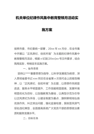 机关单位纪律作风集中教育整顿月活动实施方案