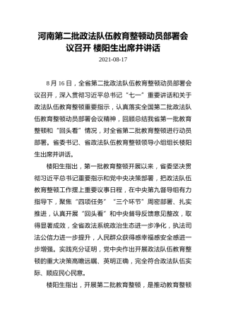 河南第二批政法队伍教育整顿动员部署会议召开楼阳生出席并讲话