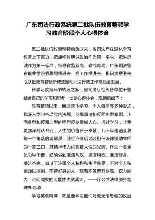 广东司法行政系统第二批队伍教育整顿学习教育阶段个人心得体会