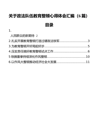 关于政法队伍教育整顿心得体会汇编（6篇）(1)