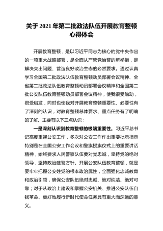 关于2021年第二批政法队伍开展教育整顿心得体会