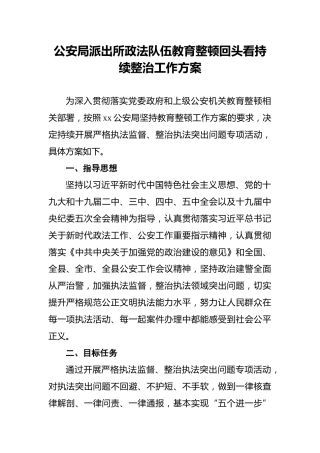 公安局派出所政法队伍教育整顿回头看持续整治工作方案