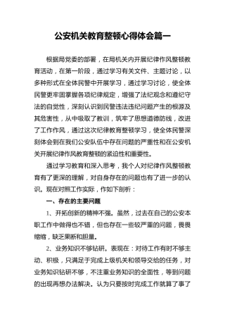 公安机关教育整顿心得体会篇一