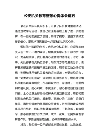 公安机关教育整顿心得体会篇五