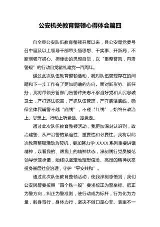 公安机关教育整顿心得体会篇四