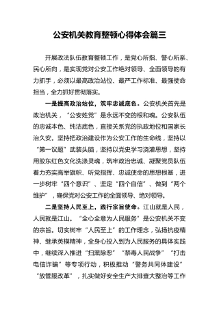 公安机关教育整顿心得体会篇三