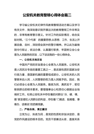 公安机关教育整顿心得体会篇二