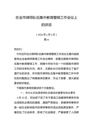葛xx局长：在全市律师队伍集中教育整顿工作会议上的讲话
