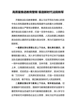 高质量推进教育整顿锻造新时代法院铁军