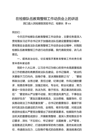 洞口县在政法队伍教育整顿工作动员部署会上的讲话