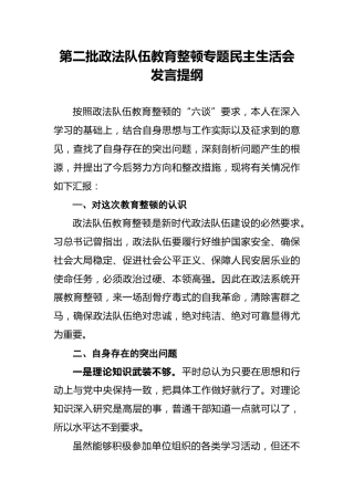 第二批政法队伍教育整顿专题民主生活会发言提纲
