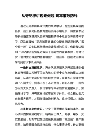 从守纪律讲规矩做起筑牢廉政防线