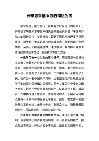 传承恩来精神践行司法为民