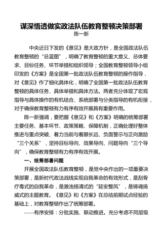 陈一新：谋深悟透做实政法队伍教育整顿决策部署