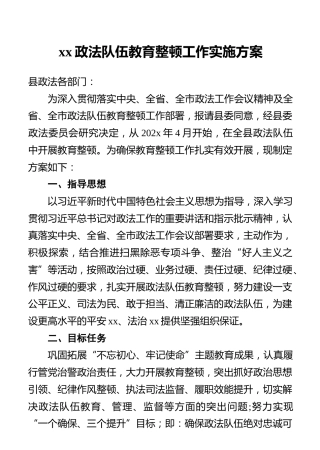 xx政法队伍教育整顿工作实施方案