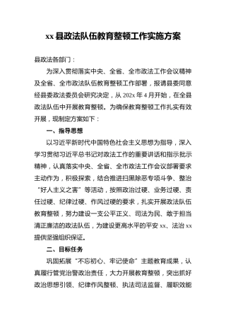 xx县政法队伍教育整顿工作实施方案