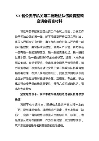 XX省公安厅机关第二批政法队伍教育整顿座谈会发言材料