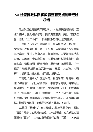 XX检察院政法队伍教育整顿亮点创新经验总结