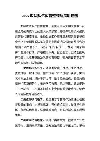 202x政法队伍教育整顿动员讲话稿