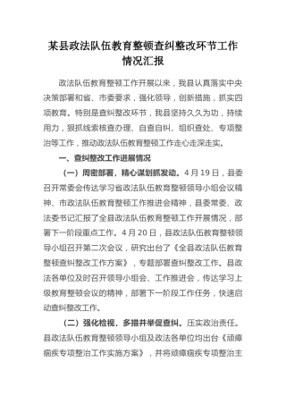 202x年县政法队伍教育整顿第二环节查纠整改环节工作情况汇报