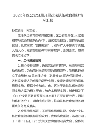 202x年区公安分局开展政法队伍教育整顿情况汇报