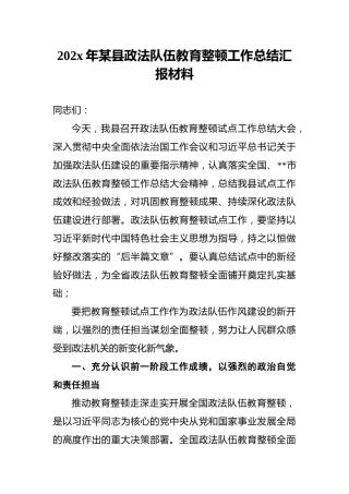 202x年某县政法队伍教育整顿工作总结汇报材料