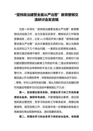 “坚持政治建警全面从严治警”教育整顿交流研讨会发言稿