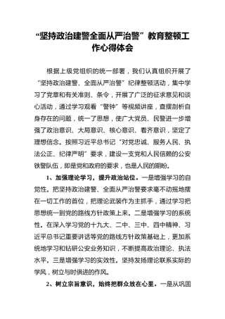 “坚持政治建警_全面从严治警”教育整顿工作心得体会