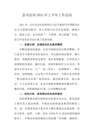（7.9）司法局202x年上半年工作总结