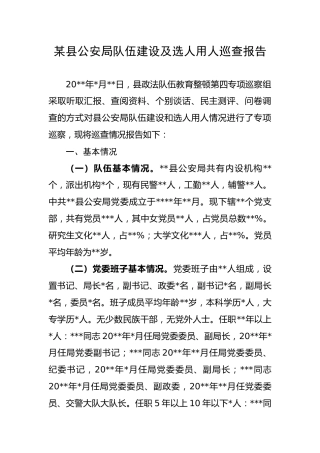（6.23）县公安局队伍建设及选人用人巡查报告
