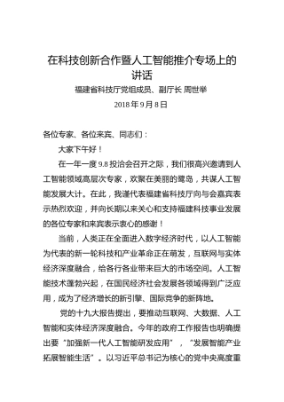 周世举：在科技创新合作暨人工智能推介专场上的讲话(1)