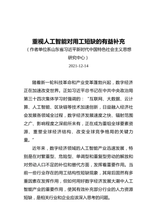 重视人工智能对用工短缺的有益补充（20211214）(1)