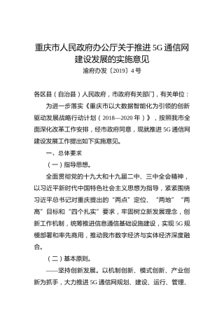 重庆市人民政府办公厅关于推进5G通信网建设发展的实施意见(1)
