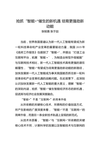 张铭慎、张于喆：抢抓“智能”催生的新机遇培育更强劲新动能(1)