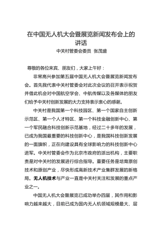 张茂盛：在中国无人机大会暨展览新闻发布会上的讲话(1)
