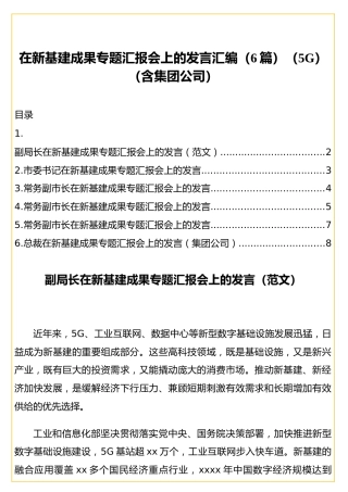 在新基建成果专题汇报会上的发言汇编（6篇）（5G）（含集团公司）