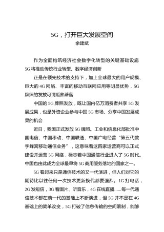 余建斌：5G，打开巨大发展空间(1)