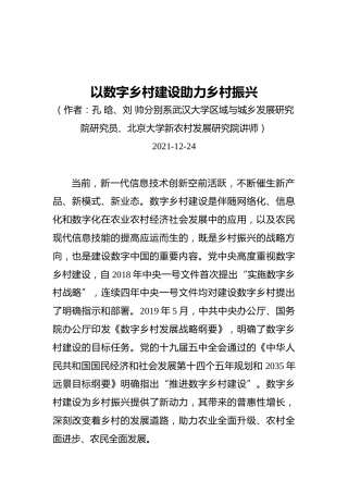 以数字乡村建设助力乡村振兴（20211224）