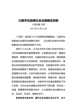 以数字化助推社会治理模式创新
