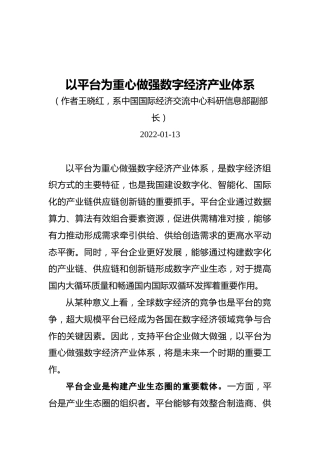以平台为重心做强数字经济产业体系（20220113）(1)