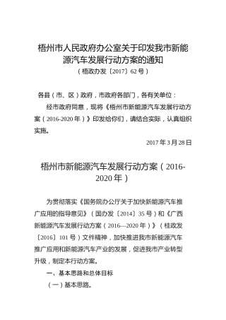梧州市人民政府办公室关于印发我市新能源汽车发展行动方案的通知(1)