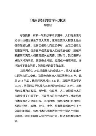 邬贺铨：创造更好的数字化生活