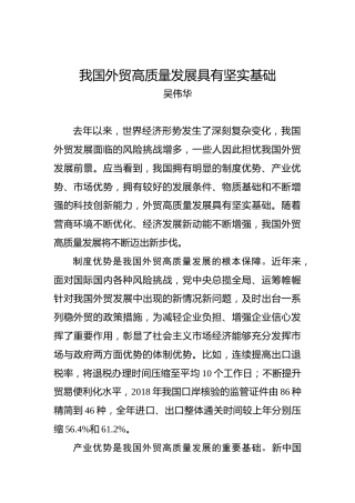 我国外贸高质量发展具有坚实基础