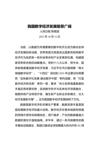 我国数字经济发展前景广阔