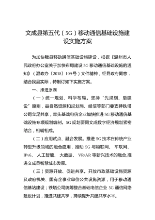 文成县第五代（5G）移动通信基础设施建设实施方案(1)